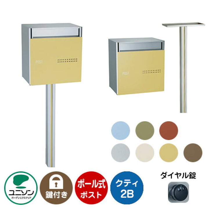 楽天市場】郵便ポスト 郵便受け QUTI クティ2B +ポールセット ユニソン 