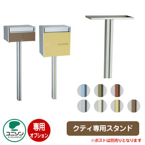 ポスト関連商品 QUTI クティスタンド クティ専用オプション 専用ポール ユニソン おしゃれ クール シンプル 戸建て 玄関 庭 かわいい 宅配 新居 新築 エクステリア リフォーム お祝い プレゼ