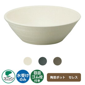【無料★特典付】ユニソン 水受け ガーデンパン 陶芸ポット セレス ウォーターポットシリーズ 外 水道 おしゃれ シンプル 庭 玄関 水回り 可愛い かわいい クール 新居 エクステリア リフォーム 新築