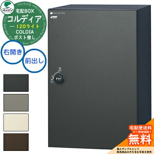 【無料★特典付】 宅配ボックス コルディア 120 ライト ポスト無し 右開きタイプ 前出し ユニソン UNISON 宅配ポスト 一戸建て用 大容量 シンプル デザイン おしゃれ 玄関 庭 宅配 置き配 ボッ