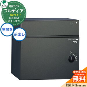 【無料★特典付】 宅配ボックス コルディア 80 ライト 左開きタイプ 前出し イメージ:マットブラック ユニソン UNISON 宅配ポスト 大容量 シンプル デザイン おしゃれ 玄関 庭 宅配 置き配 ボ