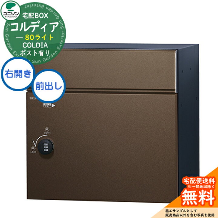 楽天市場】【無料☆特典付】 宅配ボックス コルディア 80 ライト 右  