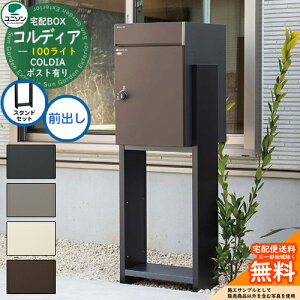 【無料★特典付】 【スタンドセット】宅配ボックス コルディア 100 ライト 前出し ユニソン UNISON 宅配ポスト 一戸建て用 大容量 シンプル デザイン おしゃれ 玄関 庭 宅配 置き配 ボックス 独