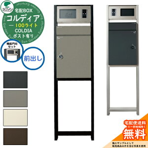 【無料★特典付】 【機能門柱セット】宅配ボックス コルディア 100 ライト 前出し ユニソン UNISON 宅配ポスト 一戸建て用 大容量 シンプル デザイン おしゃれ 玄関 庭 宅配 置き配 ボックス 郵