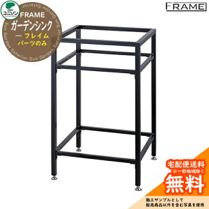 【無料★特典付】立水栓 水栓柱 ユニソン 【1.パーツのみ】ガーデンシンク フレイム ベース 基本型 屋外 外で使う 水道 おしゃれ シンプル デザイン 庭 玄関 水回り ガーデニング 水周り モ