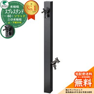 【無料★特典付】立水栓 水栓柱 2口 ユニソン スプレスタンド60ソリッド BED(オールブラック) 左右仕様 …