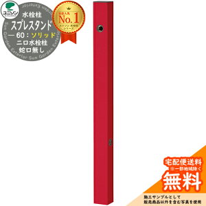 【無料★特典付】立水栓 水栓柱 2口 ユニソン スプレスタンド60ソリッド 左右仕様 蛇口無し 二口水栓柱 参考写真:ロッソ ウォータースタンド Spre スプレスタンド60ライト 後継モデル 屋外