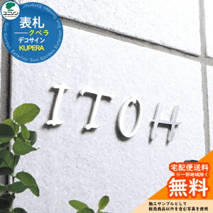 表札 戸建て おしゃれ ステンレス 切り・抜き文字サイン 表札 クペラ KUPERA デコサイン ユニソン 表札サインシミュレーション非対応 国産 ネームプレート シンプル 玄関 庭 可愛い 新居 新築