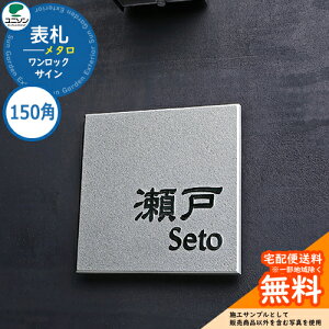 表札 戸建て おしゃれ アルミ鋳物 表札 ワンロックメタロ 150×150 150角 ユニソン 表札サインシミュレーション対応 ワンロックサイン 国産 ネームプレート シンプル 玄関 庭 可愛い 新居 新築
