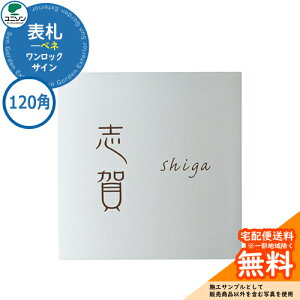 表札 戸建て おしゃれ アルミ 表札 ワンロック ベネ 120×120 120角 ユニソン 表札サインシミュレーション対応 ワンロックサイン 国産 ネームプレート シンプル 玄関 庭 可愛い 新居 新築 エクス
