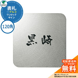 表札 戸建て おしゃれ ステンレス 表札 ワンロック アルコ 120×120 120角 ユニソン 表札サインシミュレーション対応 ワンロックサイン 国産 ネームプレート シンプル 玄関 庭 可愛い 新居 新築
