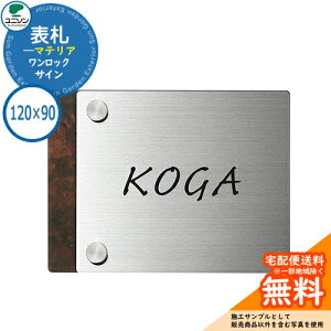 表札 戸建て おしゃれ ステンレス 表札 ワンロック マテリア 120×90角 ユニソン 表札サインシミュレーション対応 ワンロックサイン 国産 ネームプレート シンプル 玄関 庭 可愛い 新居 新築