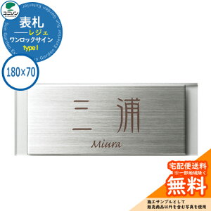 表札 戸建て おしゃれ ステンレス アクリル 表札 ワンロック レジェ 180×70角 type1 ユニソン 表札サインシミュレーション対応 ワンロックサイン 国産 ネームプレート シンプル 玄関 庭 可愛い