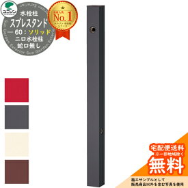 【無料★特典付】立水栓 水栓柱 2口 ユニソン スプレスタンド60ソリッド 左右仕様 蛇口無し 二口水栓柱 全4色 ウォータースタンド Spre スプレスタンド60ライト 後継モデル 屋外 外で使う 水道 おしゃれ シンプル 庭 玄関