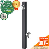 【無料★特典付】【特別価格】 立水栓 水栓柱 2口 ユニソン スプレスタンド60ソリッド 左右仕様 蛇口2個…