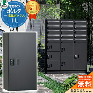 【無料★特典付】 ポルタ 宅配ボックス1L ユニソン UNISON 門柱 ポスト 郵便受け 郵便ポスト 宅配ボックス 大容量 一戸建て用 集合住宅 アパート マンション シンプル デザイン おしゃれ 防雨