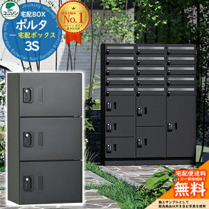 【無料★特典付】 ポルタ 宅配ボックス3S ユニソン UNISON 門柱 ポスト 郵便受け 郵便ポスト 宅配ボックス 大容量 一戸建て用 集合住宅 アパート マンション シンプル デザイン おしゃれ 防雨