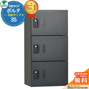 【無料★特典付】 ポルタ 宅配ボックス3S ユニソン UNISON 宅配ボックス 大容量 一戸建て用 集合住宅 アパート マンション イメージ:ディープグレー シンプル デザイン おしゃれ 防雨型 屋外