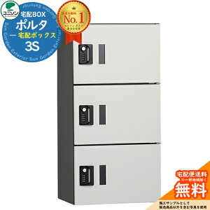【無料★特典付】 ポルタ 宅配ボックス3S ユニソン UNISON 宅配ボックス 大容量 一戸建て用 集合住宅 アパート マンション イメージ:アッシュホワイト シンプル デザイン おしゃれ 防雨型 屋