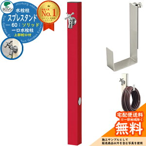 【無料★特典付】立水栓 水栓柱 ユニソン スプレスタンド60ソリッド 左右仕様 ホースハンガーセット(専用柱) 蛇口1個セット(シルバー) 一口水栓柱 Spre 参考写真:ロッソ スプレスタンド60ラ