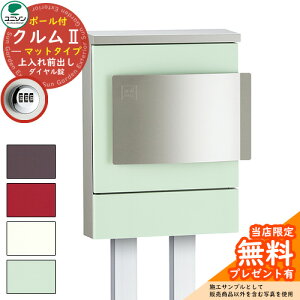 【無料★特典付】郵便ポスト 郵便受け ユニソン 壁付けポスト クルムII マットタイプ(カラーシート仕上げ) ポールセット クルム2 イメージ画像:マットミント(左開きタイプ ダイヤル錠
