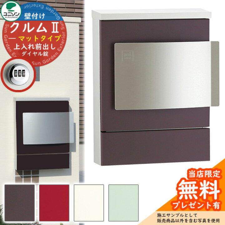 楽天市場 郵便ポスト 郵便受け ユニソン 壁付けポスト クルムii マットタイプ カラーシート仕上げ クルム2 ダイヤル錠仕様 簡易ロック可能 壁掛け サンガーデンエクステリア