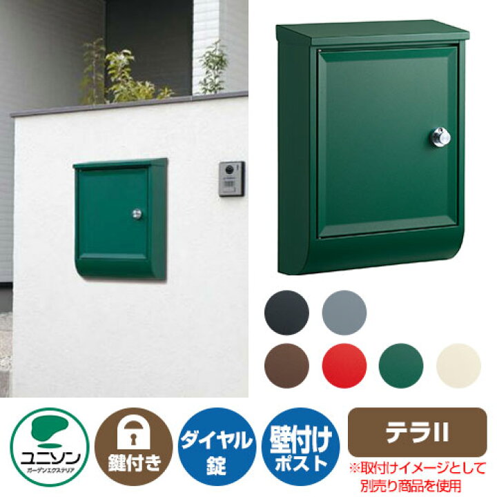 楽天市場】郵便ポスト 郵便受け テラII ユニソン 壁付け ポスト 鍵付き 