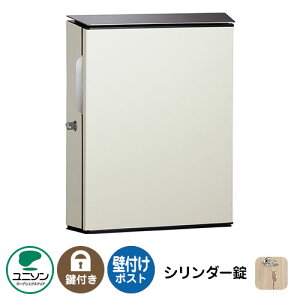 大型郵便物対応 郵便ポスト 郵便受け VICO ヴィコWH シリンダー錠(イメージ画像:マットホワイト 右開き) ユニソン 壁付けポスト おしゃれ クール シンプル 戸建て 玄関 庭 かわいい 宅配