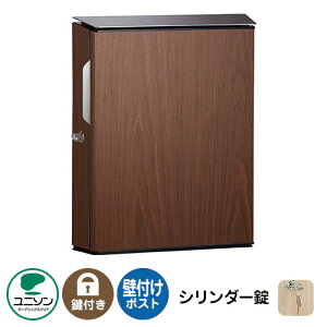 大型郵便物対応 郵便ポスト 郵便受け VICO ヴィコWH シリンダー錠(イメージ画像:ウォールナット 木目調 右開き) ユニソン 壁付けポスト おしゃれ クール シンプル 戸建て 玄関 庭 かわいい