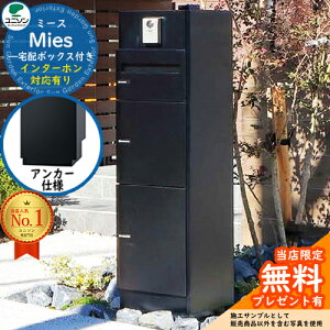 【無料★特典付】ミース アンカー仕様 インターホン対応有り イメージ画像:ブラック 右開きタイプ ポスト 宅配ボックス ユニソン Mies 宅配ポスト 鍵付き シリンダー錠 おしゃれ シンプル