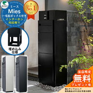 【無料★特典付】ミース 埋込仕様 インターホン対応有り ポスト 宅配ボックス ユニソン Mies 宅配ポスト …