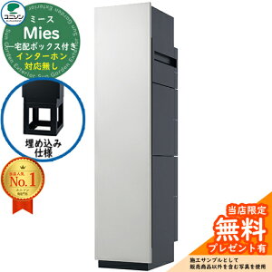【無料★特典付】ミース 埋込仕様 インターホン対応無し イメージ画像:シルバー 左開きタイプ ポスト 宅配ボックス ユニソン Mies 宅配ポスト 鍵付き シリンダー錠 おしゃれ シンプル モダ