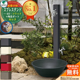 【無料★特典付】【特別価格】【ポット&上下蛇口セット】 立水栓 水栓柱 2口 ユニソン スプレスタンド60ソリッド ＋ セレスポット 蛇口2個付き UNISON 外 水道 おしゃれ 立水栓セット 水受けセット 本体 散水ホース対応 ガーデンパン 庭まわり 屋外 水道