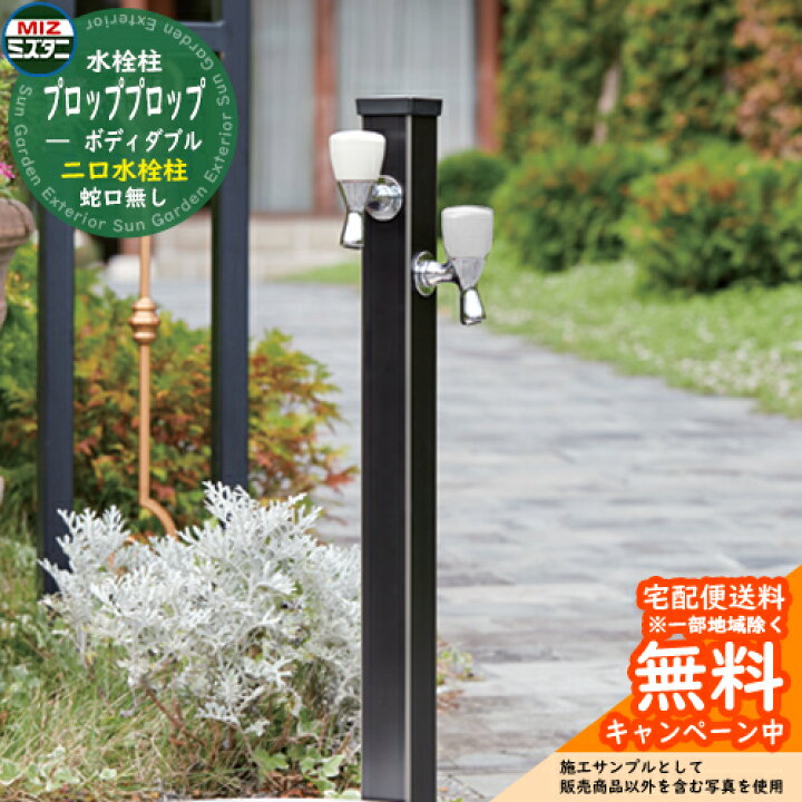 楽天市場】水栓 立水栓 2口水栓柱 プロッププロップ ボディ ダブル  