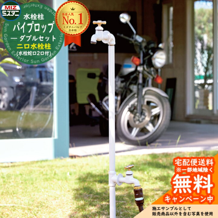 楽天市場】水栓柱 立水栓 パイプロップ ダブルセット(水栓蛇口2口付  