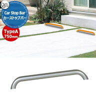 オンリーワンクラブ 車止め カーストッパー カーストップバータイプA Car Stop Bar TypeA W750mm 1本単位…