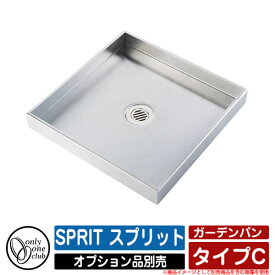 【無料★特典付】ガーデンパン 水受け SPRIT スプリット タイプC オンリーワンクラブ ONLY ONE オプション品別売 おしゃれ クール 庭 水周り 可愛い