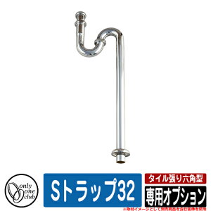 水栓柱 立水栓 おしゃれ タイル張り六角型 専用オプション Sトラップ32 オンリーワン 外 水道 お庭 可愛い アクセント クール シンプル 水周り