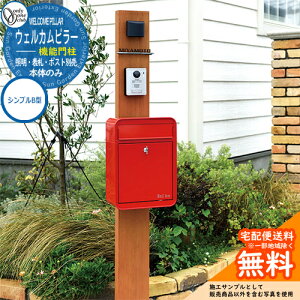 門柱 機能門柱 機能ポール 人気 ウェルカムピラー機能門柱 シンプルB型(本体)のみ オンリーワンクラブ ONLY ONE おしゃれ クール シンプル 郵便受け 郵便ポスト 門柱 ポスト 戸建て 玄関 庭