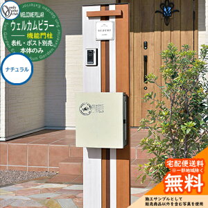 門柱 機能門柱 機能ポール 人気 ウェルカムピラー機能門柱 ナチュラル(本体)のみ オンリーワンクラブ ONLY ONE おしゃれ クール シンプル 郵便受け 郵便ポスト 門柱 ポスト 戸建て 玄関 庭