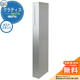 門柱 機能門柱 機能ポール 人気 グラティス ポストスタンド オンリーワンクラブ ONLY ONE おしゃれ クール シンプル 郵便受け 門柱 戸建て 玄関 庭 かわいい 宅配