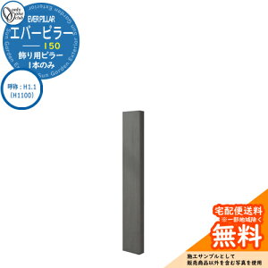 門柱 機能門柱 機能ポール 人気 飾り用 エバーピラー 150 呼称:H1.1(H1100) オンリーワンクラブ ONLY ONE イメージ:エバーブラック おしゃれ クール シンプル 門柱 戸建て 玄関 庭 かわいい 宅