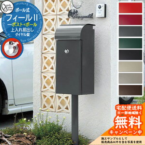 【無料★特典付】 郵便ポスト 郵便受け フィールII オンリーワンクラブ ポール ポスト 鍵付き ダイヤル錠 門柱 ポスト シンプル おしゃれ 大容量 一戸建て用 一体型 玄関 庭 人気 可愛い 戸建