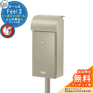 【無料★特典付】 郵便ポスト 郵便受け フィールII イメージ画像:タンベージュ オンリーワンクラブ ポール ポスト 鍵付き ダイヤル錠 門柱 ポスト シンプル おしゃれ 大容量 一戸建て用 一