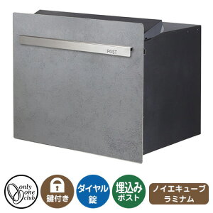 郵便ポスト 郵便受け ノイエキューブ ラミナム ロング (ブロック埋め込み仕様) イメージ画像:グリージョ オンリーワンクラブ 埋込みポスト 鍵付き ダイヤル錠