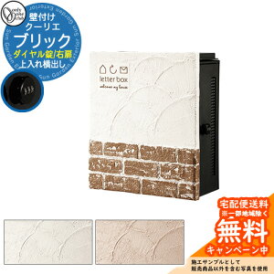 郵便ポスト 郵便受け クーリエ ブリック ダイヤル錠仕様 オンリーワンクラブ ONLY ONE ポスト 鍵付き 壁付け 壁掛け スタンド ナチュラルモダン