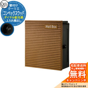 郵便ポスト 郵便受け クーリエ コンベックスウッド ダイヤル錠仕様 参考写真:38右扉(ライト) オンリーワンクラブ ONLY ONE ポスト 鍵付き 壁付け 壁掛け スタンド ナチュラルモダン