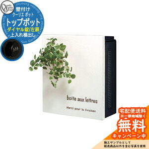 郵便ポスト 郵便受け クーリエ ポット トップポット ダイヤル錠仕様 参考写真:61左(アイボリー) オンリーワンクラブ ONLY ONE ポスト 鍵付き 壁付け 壁掛け スタンド ナチュラルモダン