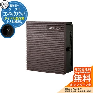 郵便ポスト 郵便受け クーリエ コンベックスウッド ダイヤル錠仕様 参考写真:40右扉(ダーク) オンリーワンクラブ ONLY ONE ポスト 鍵付き 壁付け 壁掛け スタンド ナチュラルモダン