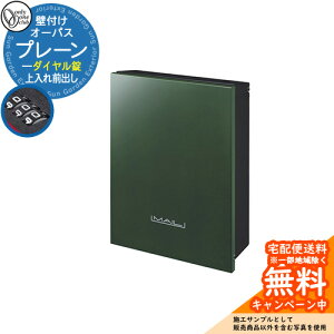 郵便ポスト 郵便受け オーパス プレーン ダイヤル錠仕様 参考写真:GGグラスグリーン オンリーワンクラブ ONLY ONE ポスト 鍵付き 壁付け 壁掛け スタンド シンプルモダン